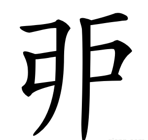 戼